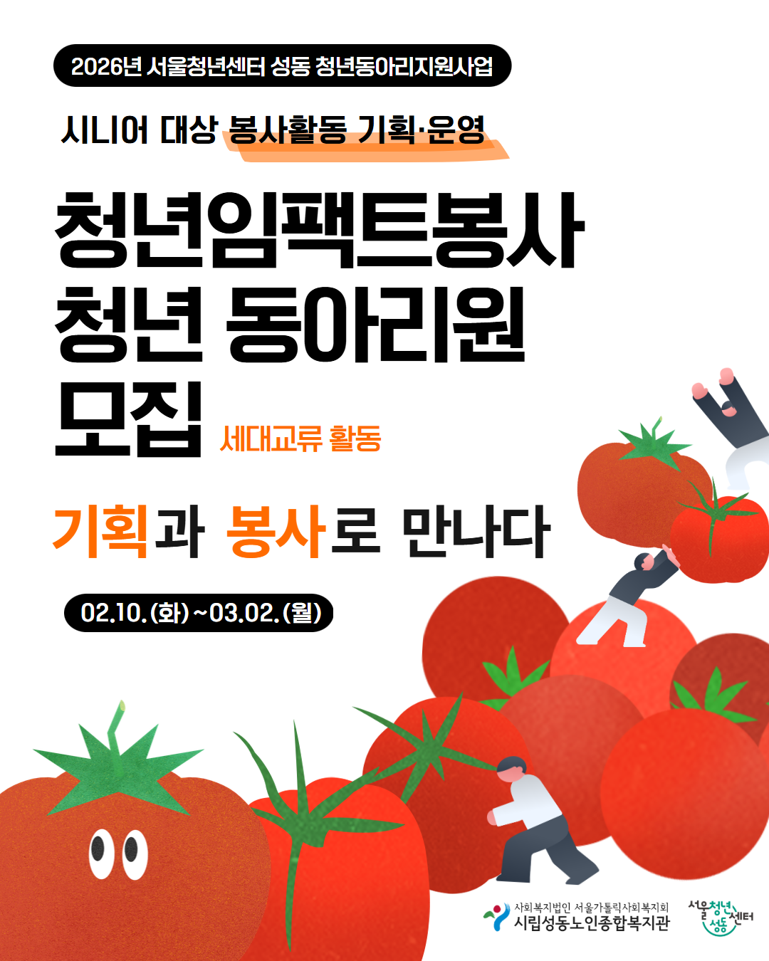 서울청년센터 성동 - 세대교류 청년임팩트봉사동아리원 모집